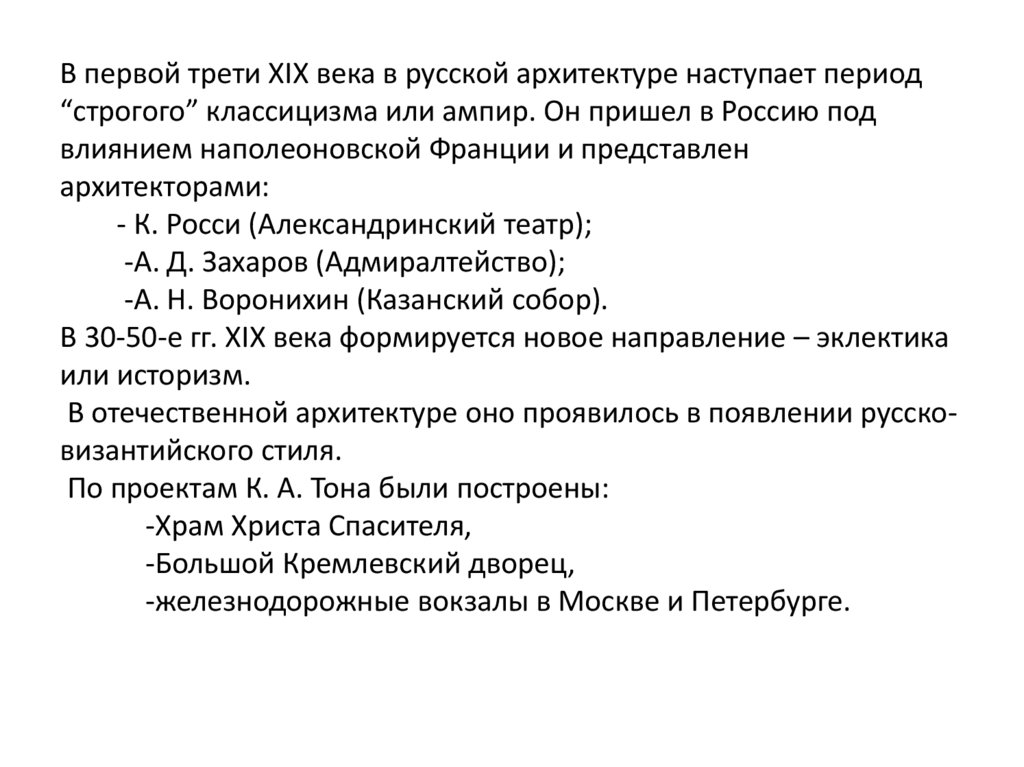 В первой трети XIX века в русской архитектуре наступает период “строгого” классицизма или ампир. Он пришел в Россию под