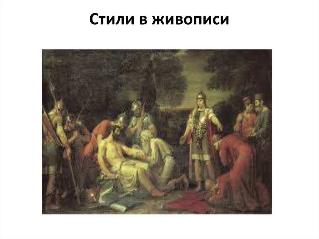 Стили в живописи