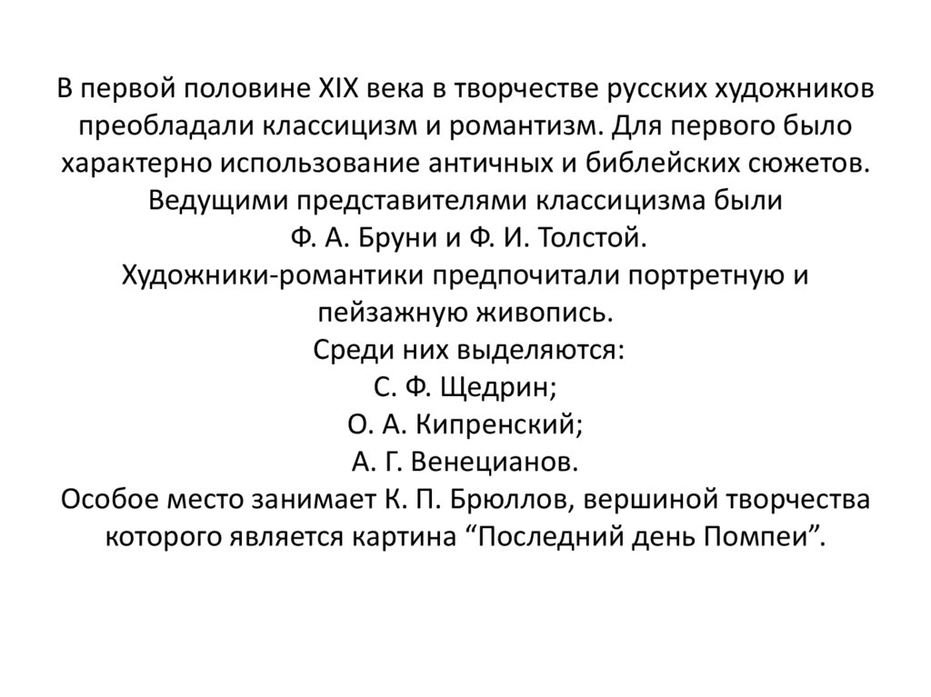 В первой половине XIX века в творчестве русских художников преобладали классицизм и романтизм. Для первого было характерно