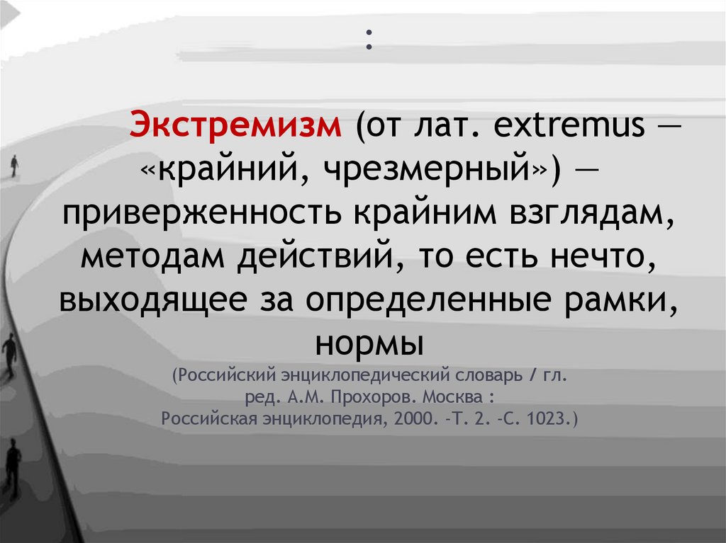 : Экстремизм (от лат. extremus — «крайний, чрезмерный») — приверженность крайним взглядам, методам действий, то есть нечто,