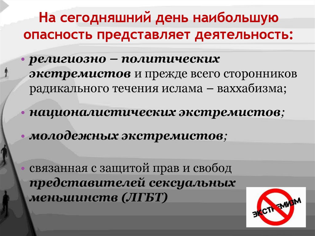 На сегодняшний день наибольшую опасность представляет деятельность: