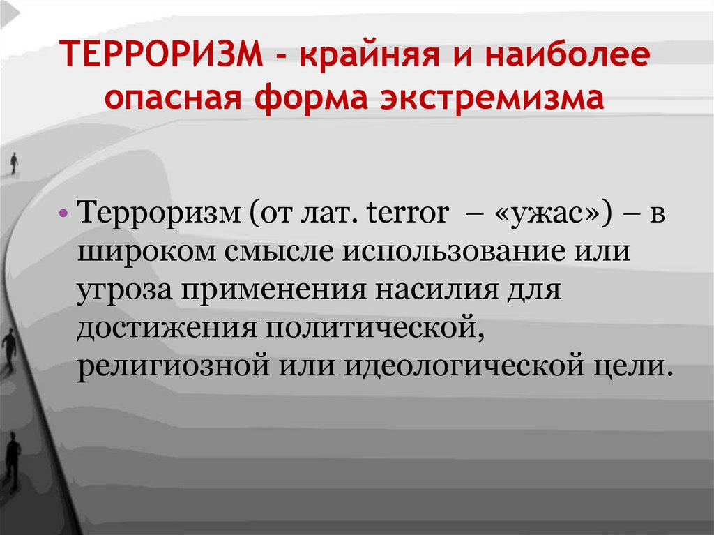 ТЕРРОРИЗМ - крайняя и наиболее опасная форма экстремизма