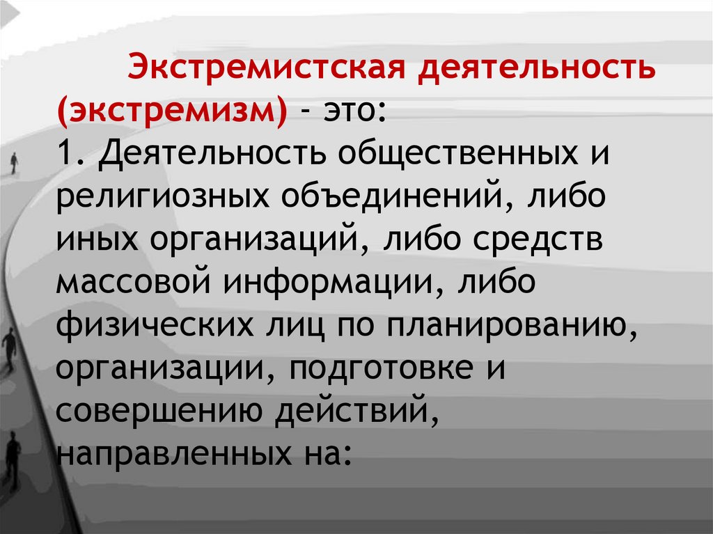Экстремистская деятельность (экстремизм) - это: 1. Деятельность общественных и религиозных объединений, либо иных организаций,