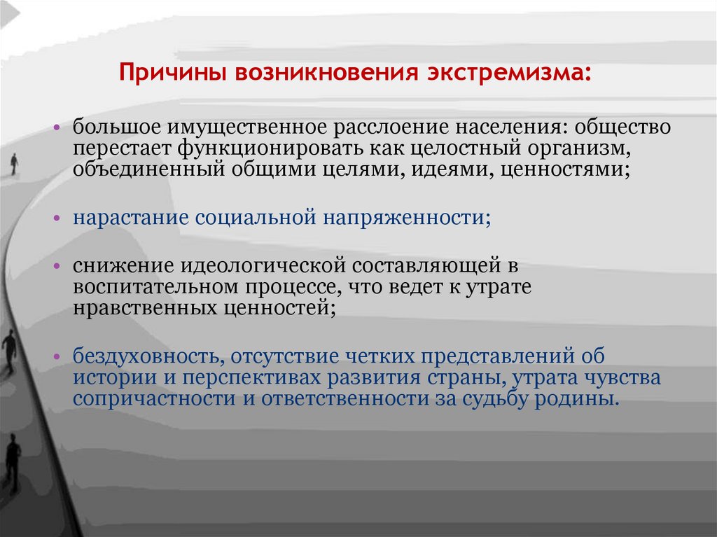 Причины возникновения экстремизма: