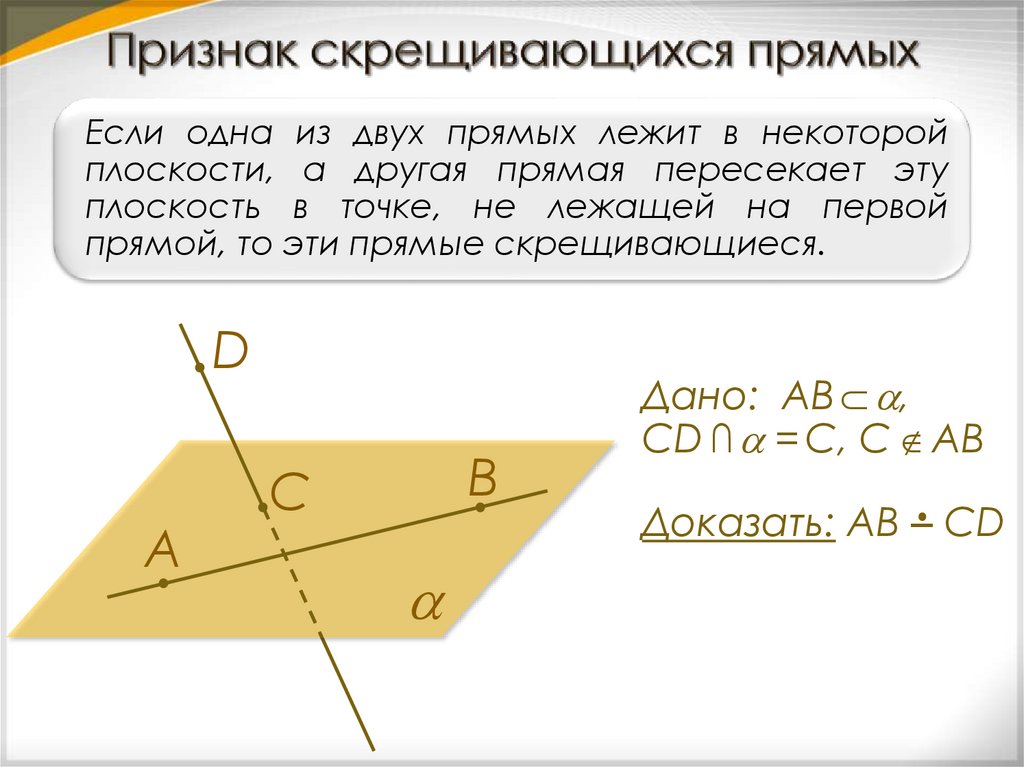 Признак скрещивающихся прямых