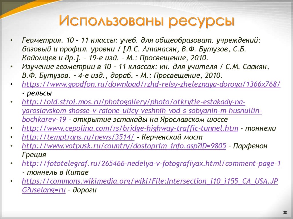 Использованы ресурсы