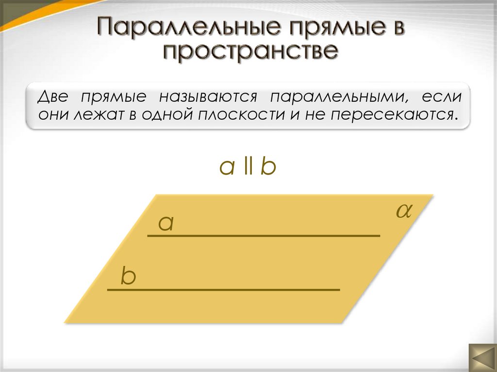 Параллельные прямые в пространстве