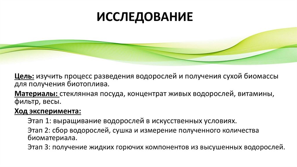 ИССЛЕДОВАНИЕ