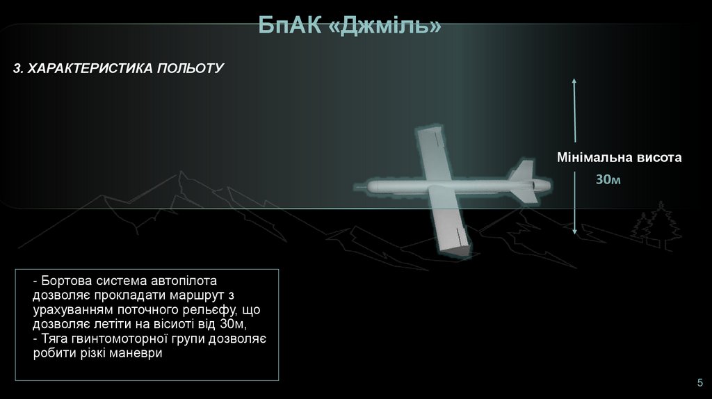 - Бортова система автопілота дозволяє прокладати маршрут з урахуванням поточного рельєфу, що дозволяє летіти на вісиоті від