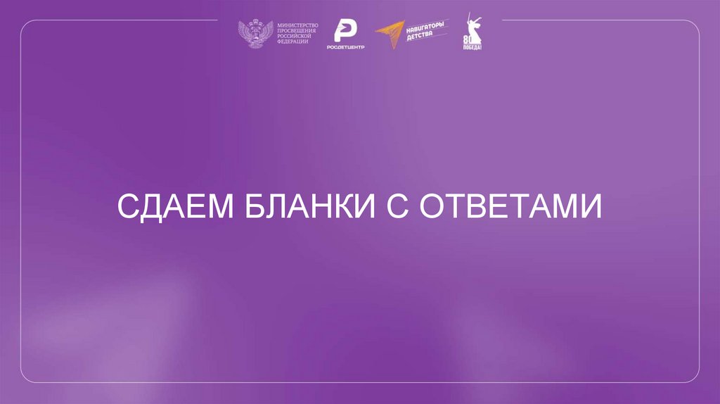 СДАЕМ БЛАНКИ С ОТВЕТАМИ