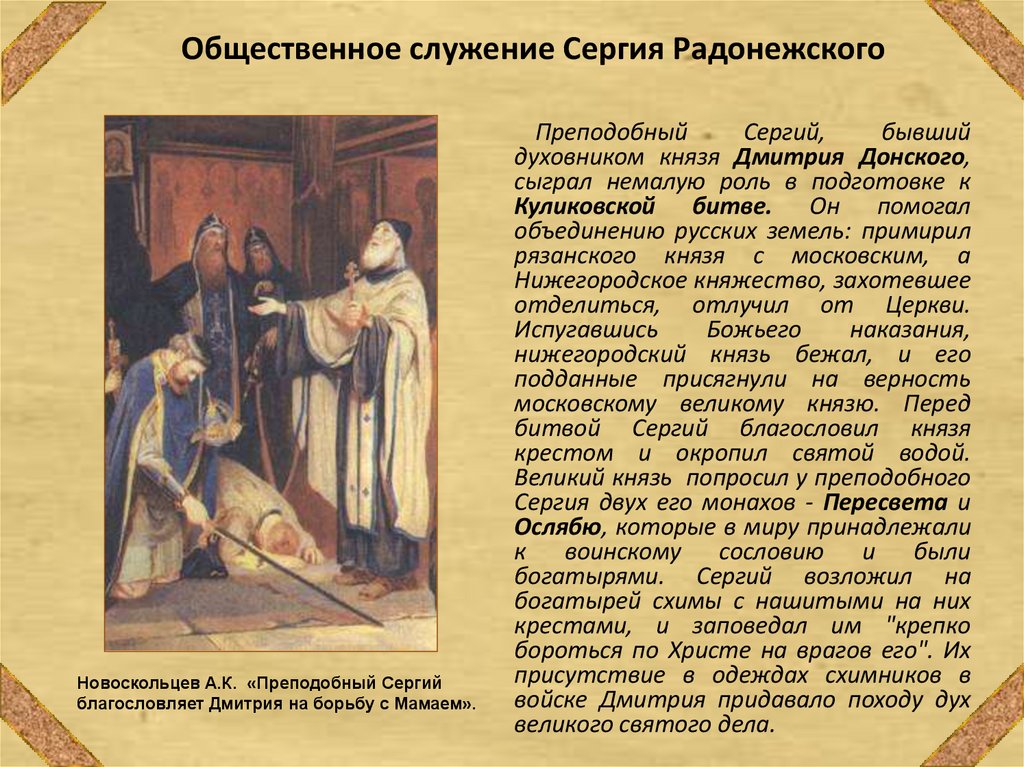 Общественное служение Сергия Радонежского