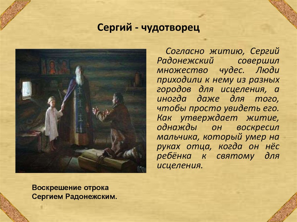 Сергий - чудотворец