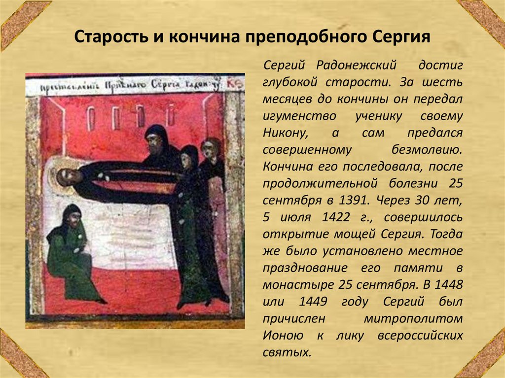 Старость и кончина преподобного Сергия