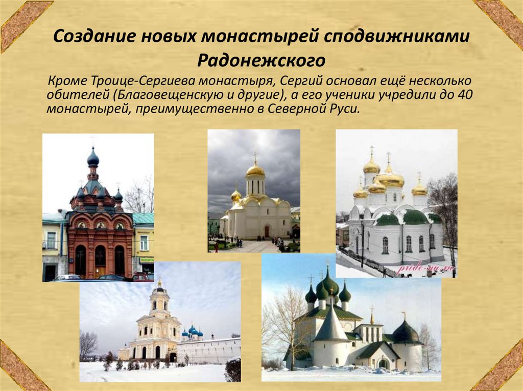 Создание новых монастырей сподвижниками Радонежского