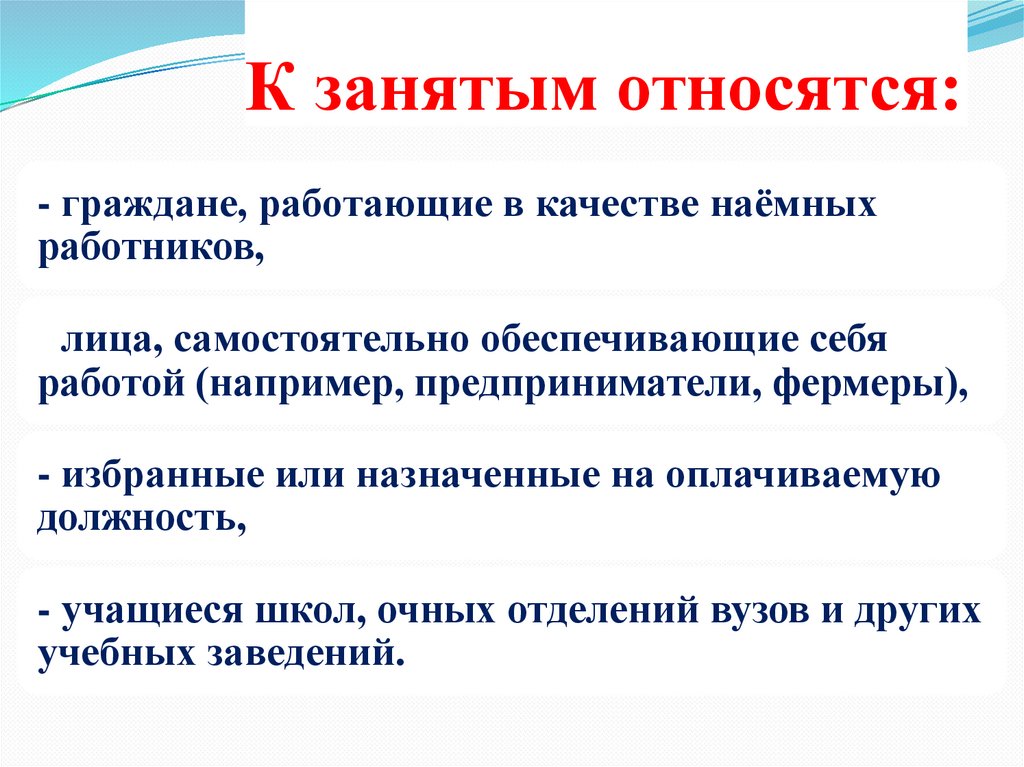 К занятым относятся: