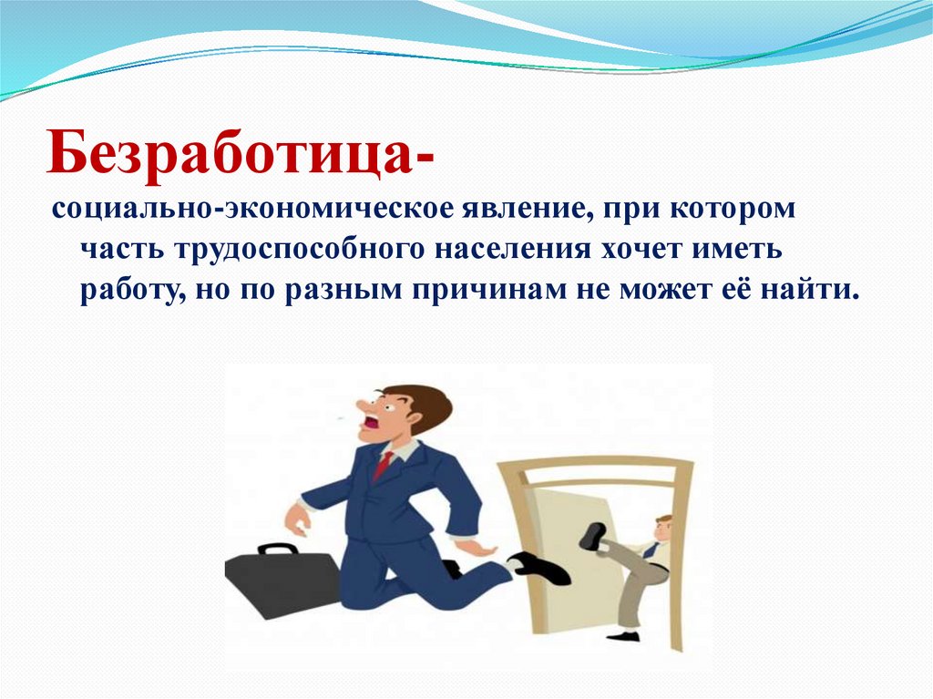 Безработица-