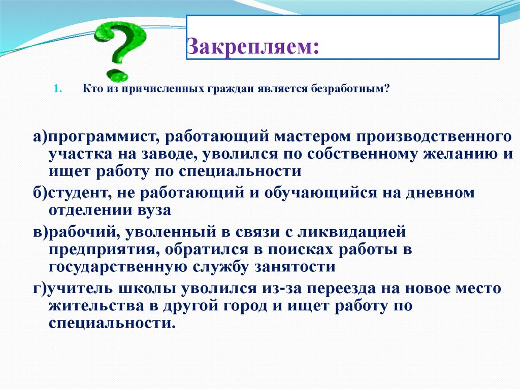 Закрепляем: