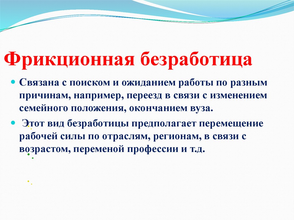 Фрикционная безработица