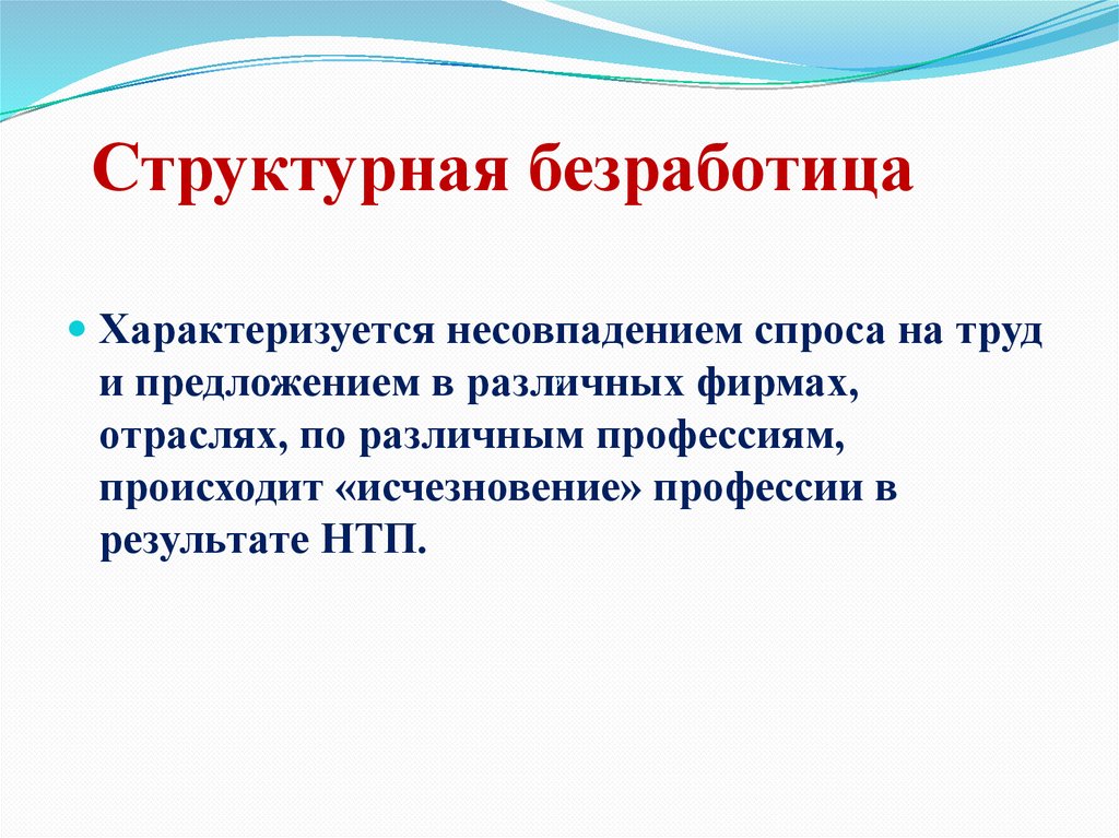 Структурная безработица