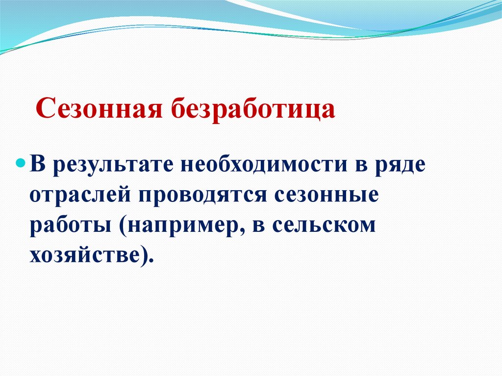 Сезонная безработица