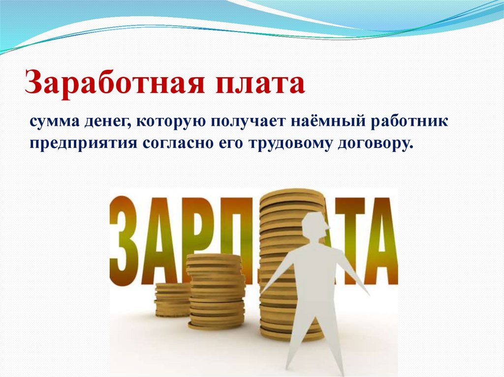 Заработная плата