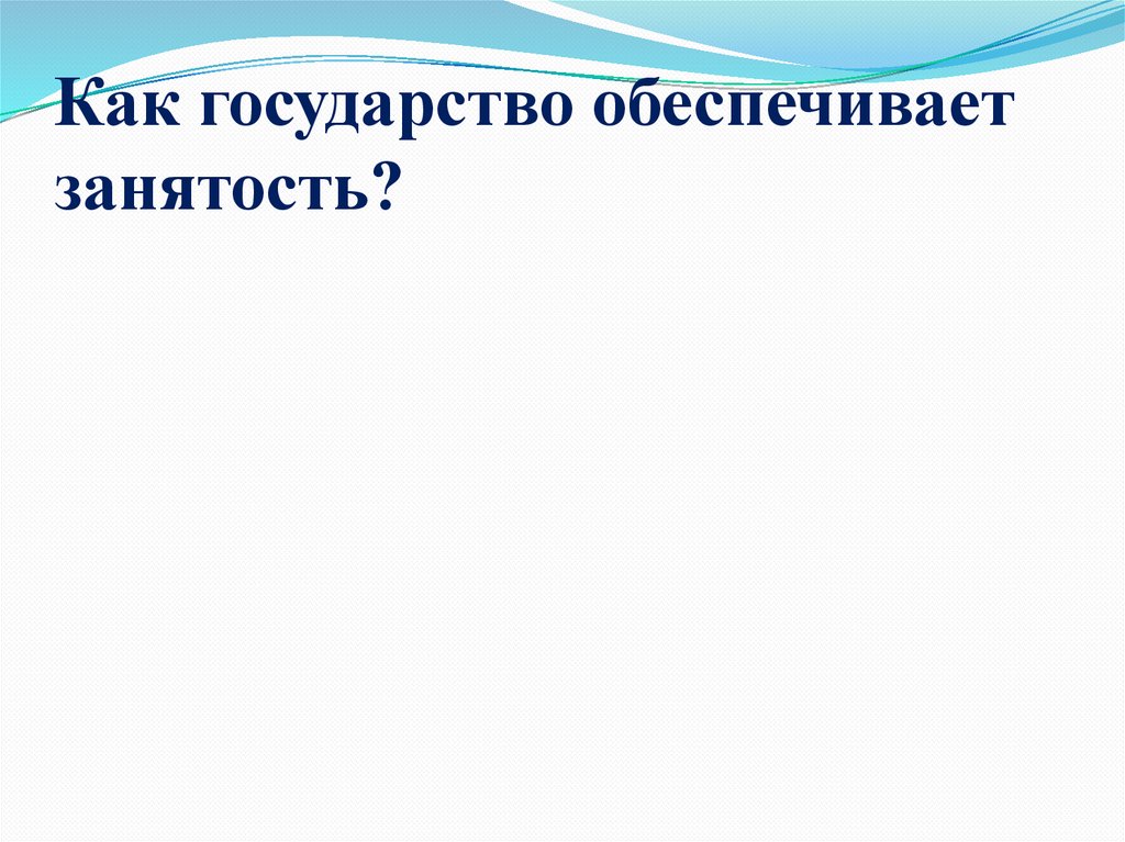 Как государство обеспечивает занятость?