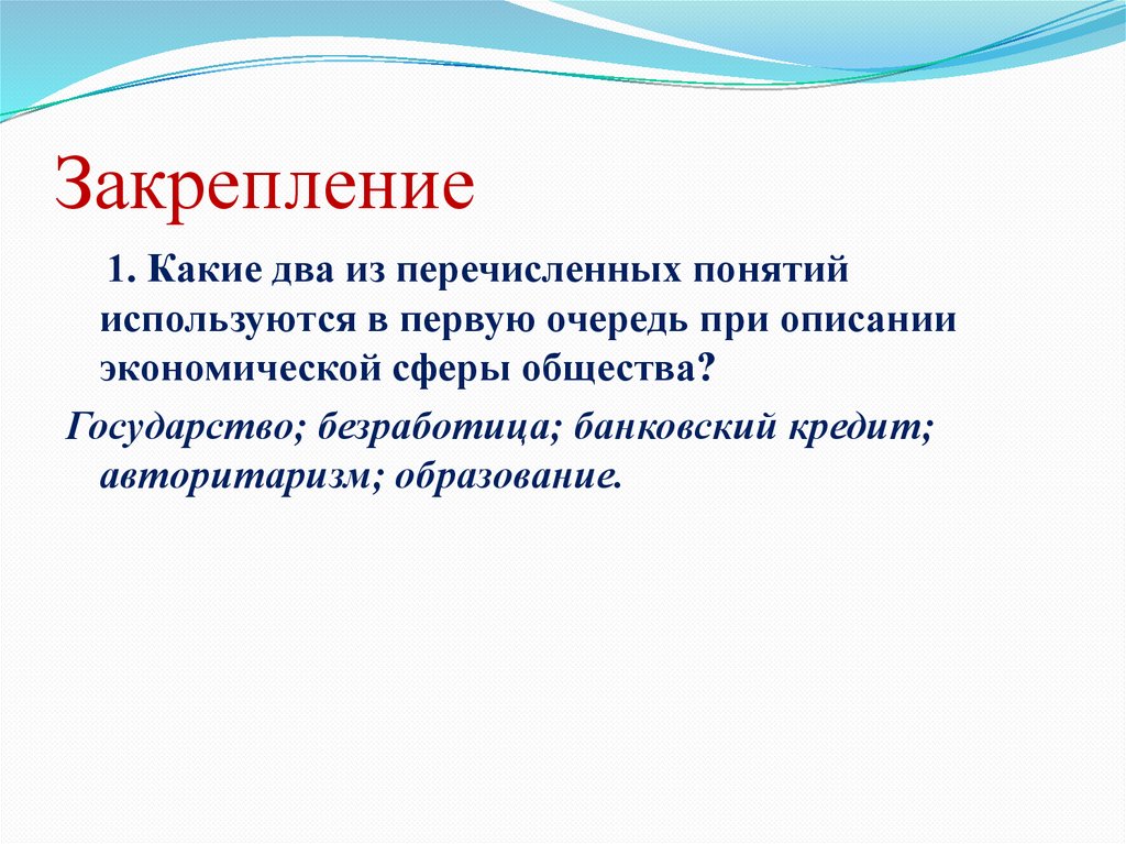 Закрепление