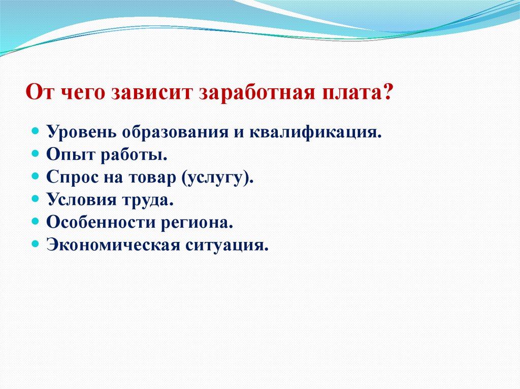 От чего зависит заработная плата?