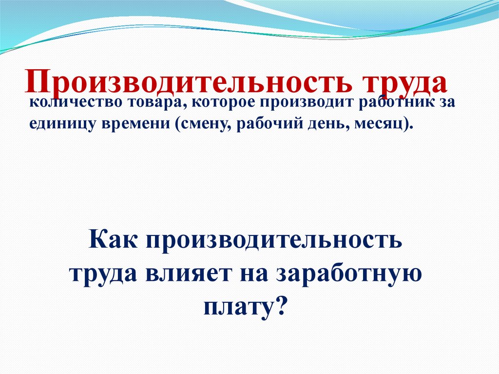 Производительность труда