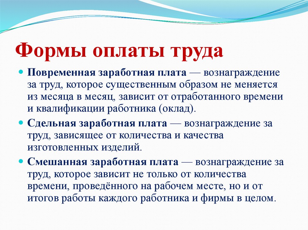 Формы оплаты труда