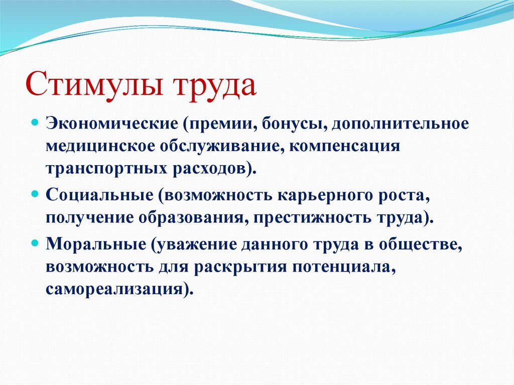 Стимулы труда