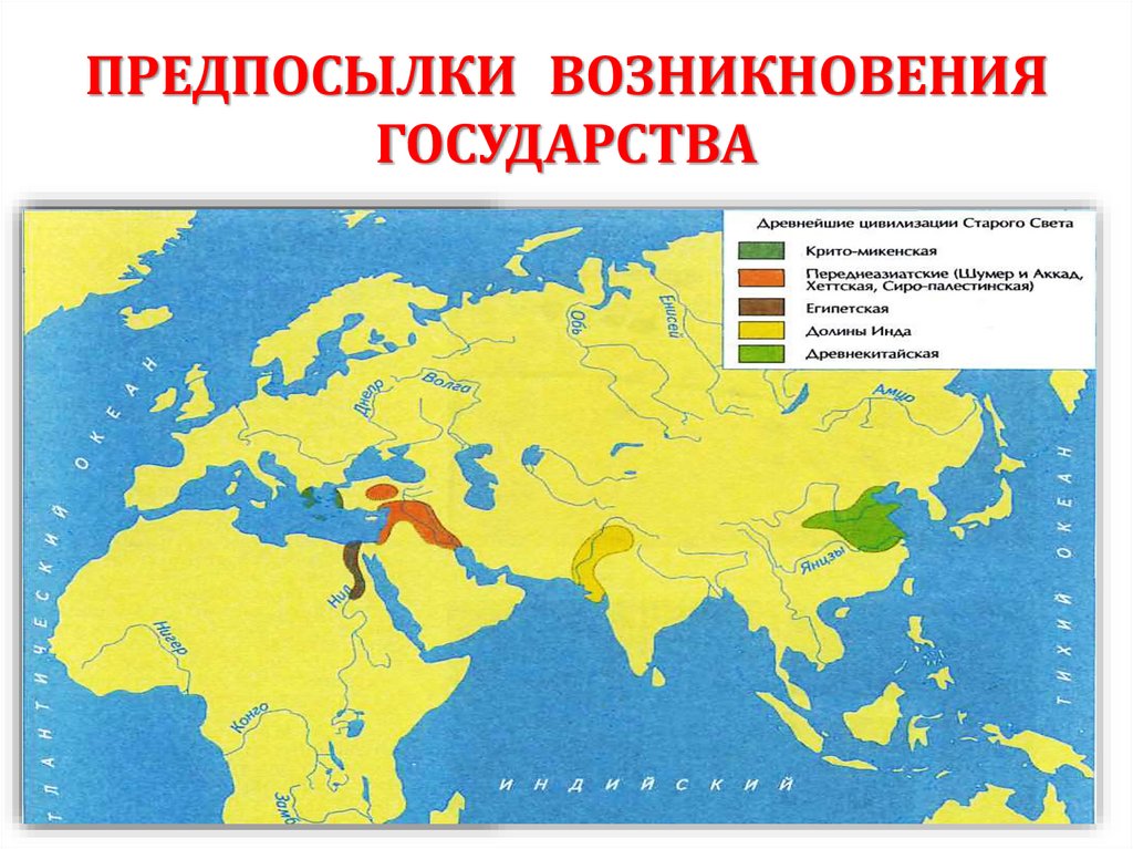 ПРЕДПОСЫЛКИ ВОЗНИКНОВЕНИЯ ГОСУДАРСТВА