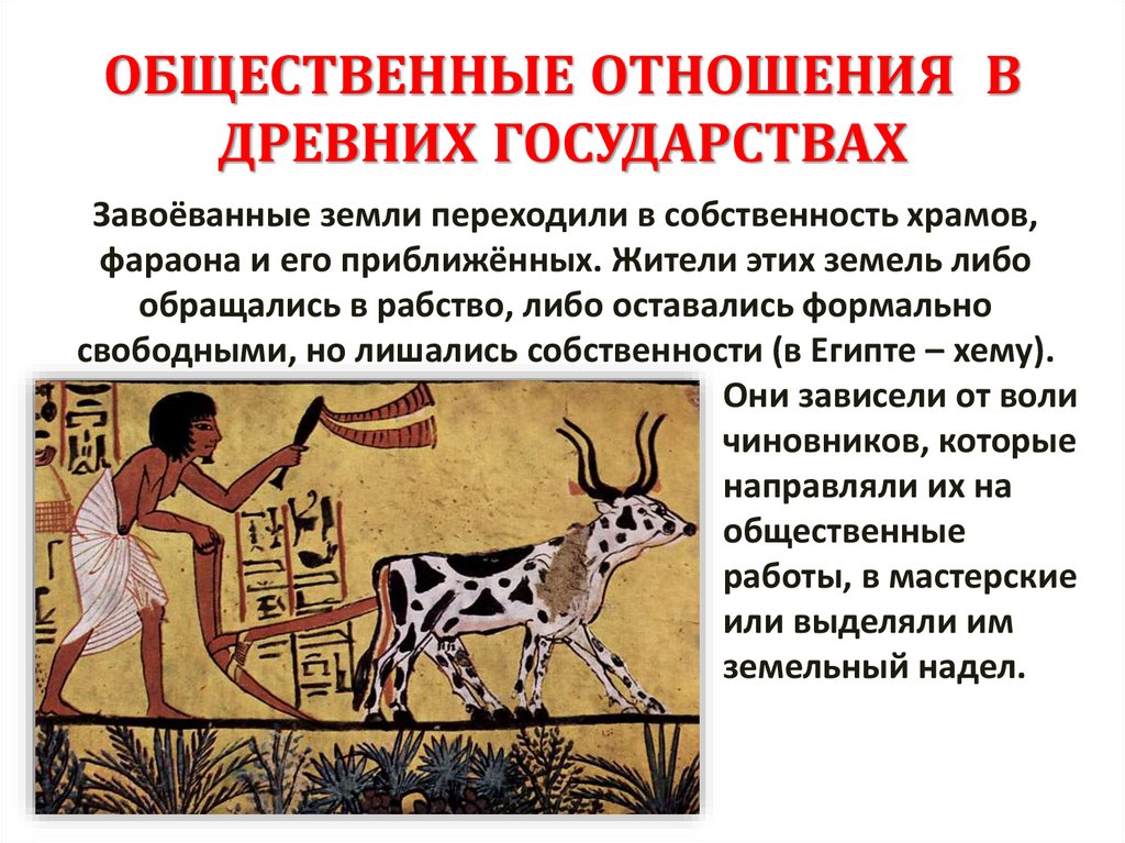 ОБЩЕСТВЕННЫЕ ОТНОШЕНИЯ В ДРЕВНИХ ГОСУДАРСТВАХ