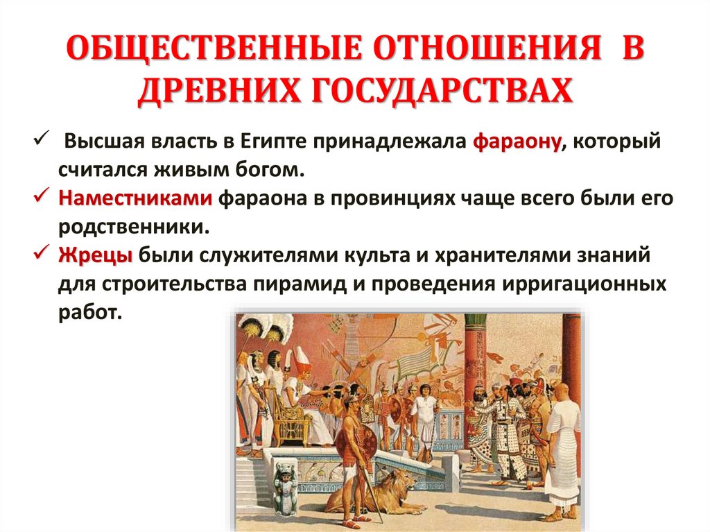 ОБЩЕСТВЕННЫЕ ОТНОШЕНИЯ В ДРЕВНИХ ГОСУДАРСТВАХ