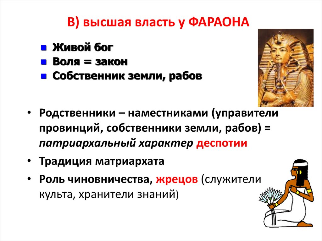 В) высшая власть у ФАРАОНА