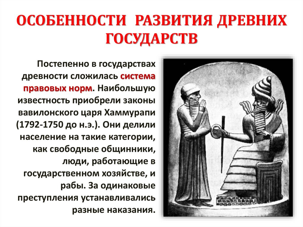 ОСОБЕННОСТИ РАЗВИТИЯ ДРЕВНИХ ГОСУДАРСТВ