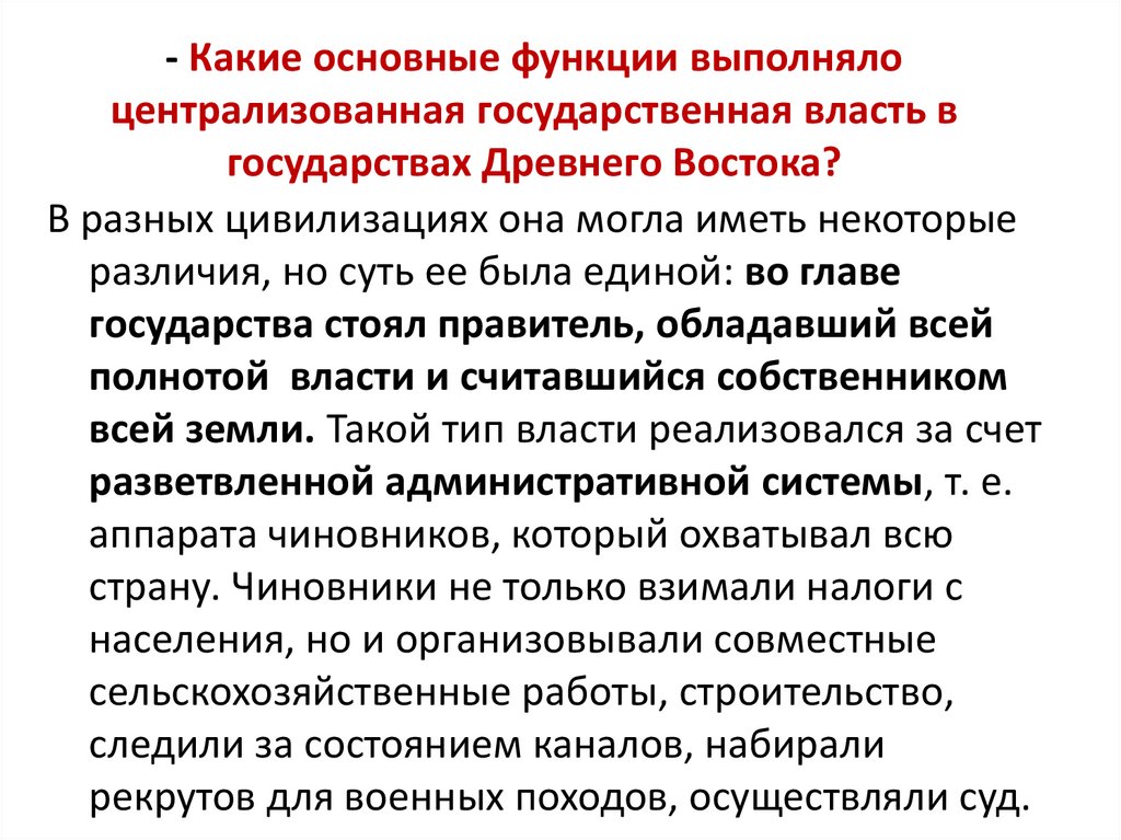 - Какие основные функции выполняло централизованная государственная власть в государствах Древнего Востока?