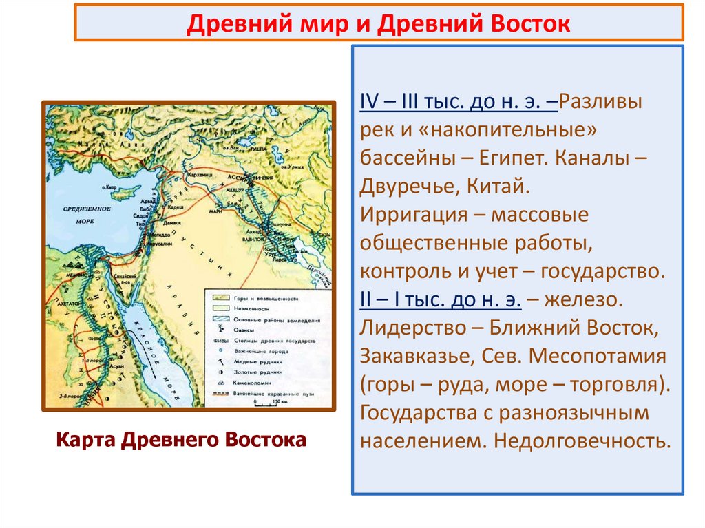 Древний мир и Древний Восток