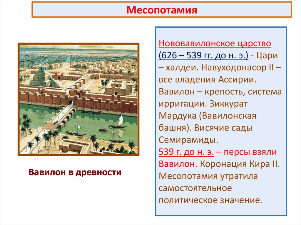 Месопотамия