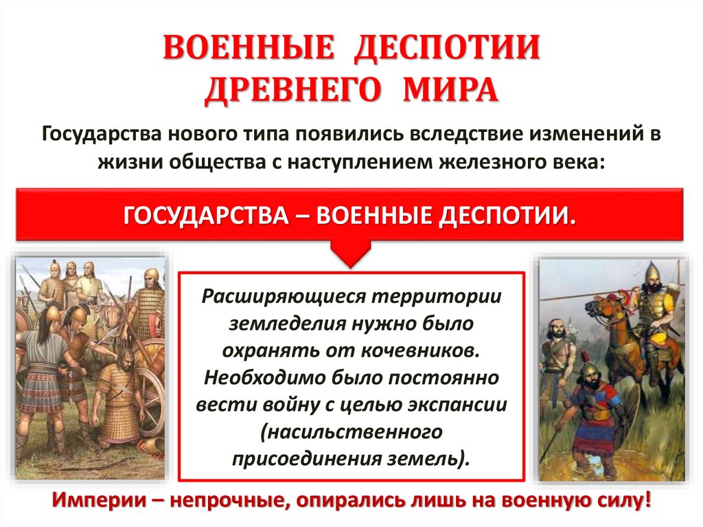 ВОЕННЫЕ ДЕСПОТИИ ДРЕВНЕГО МИРА