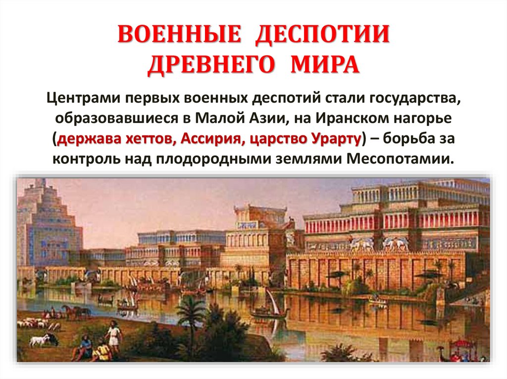 ВОЕННЫЕ ДЕСПОТИИ ДРЕВНЕГО МИРА