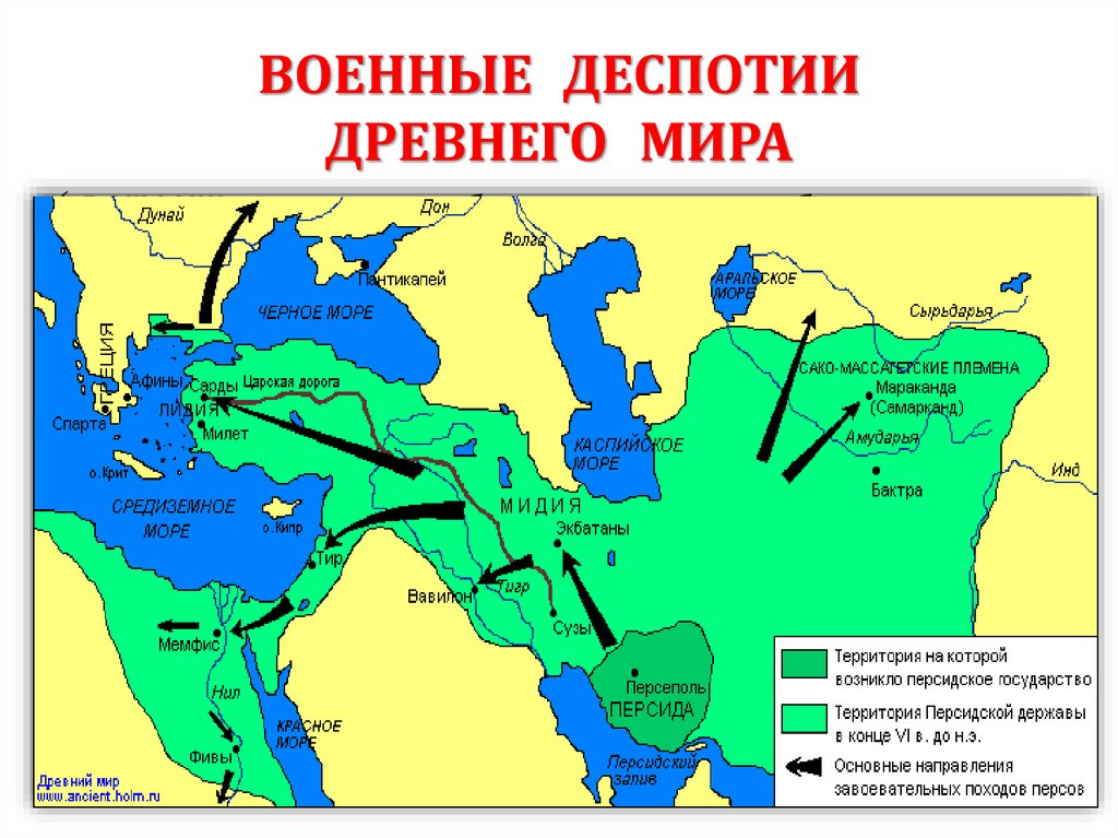 ВОЕННЫЕ ДЕСПОТИИ ДРЕВНЕГО МИРА