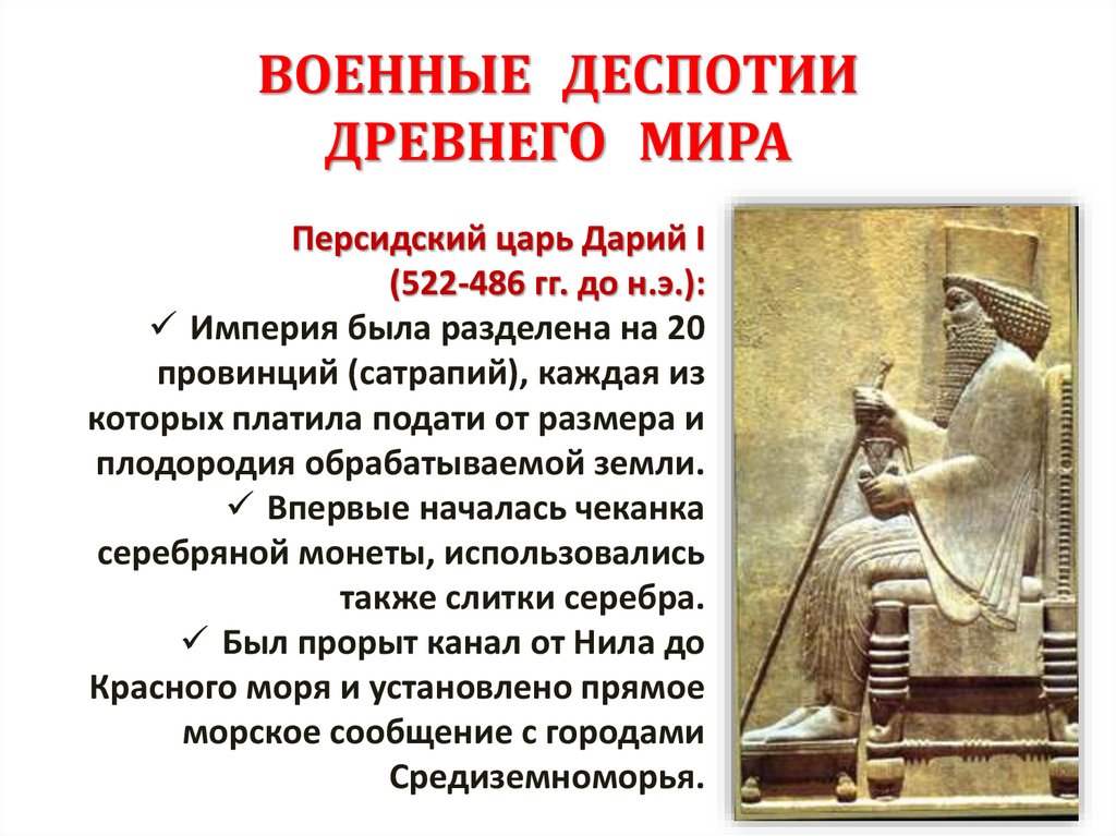 ВОЕННЫЕ ДЕСПОТИИ ДРЕВНЕГО МИРА