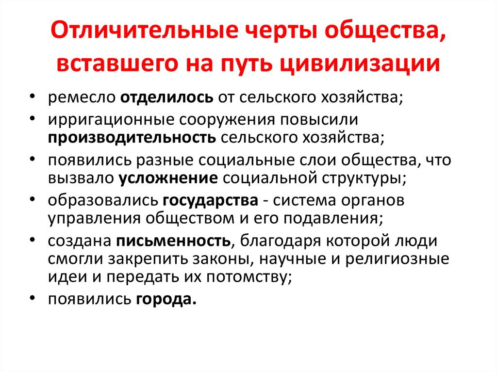 Отличительные черты общества, вставшего на путь цивилизации