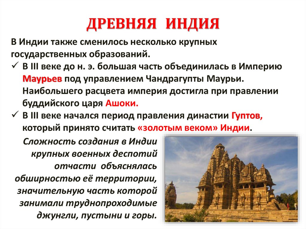 ДРЕВНЯЯ ИНДИЯ