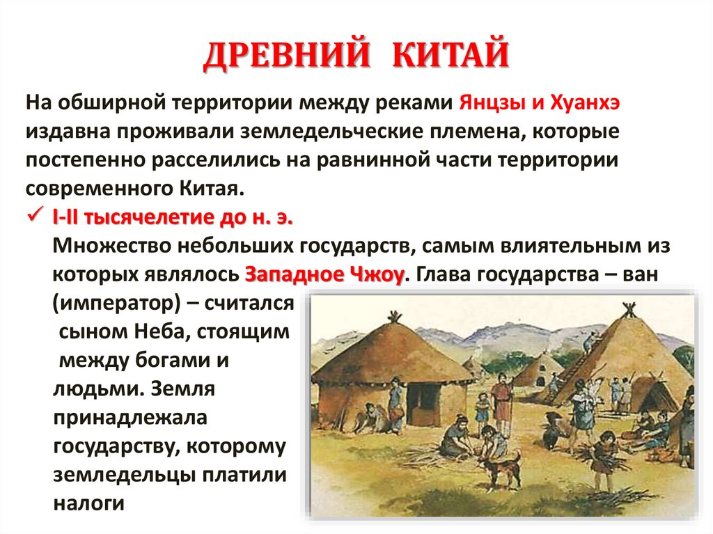 ДРЕВНИЙ КИТАЙ