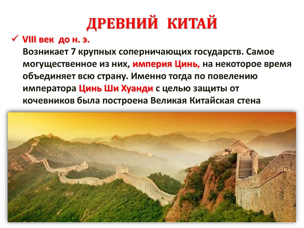 ДРЕВНИЙ КИТАЙ