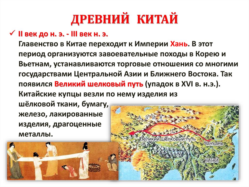 ДРЕВНИЙ КИТАЙ