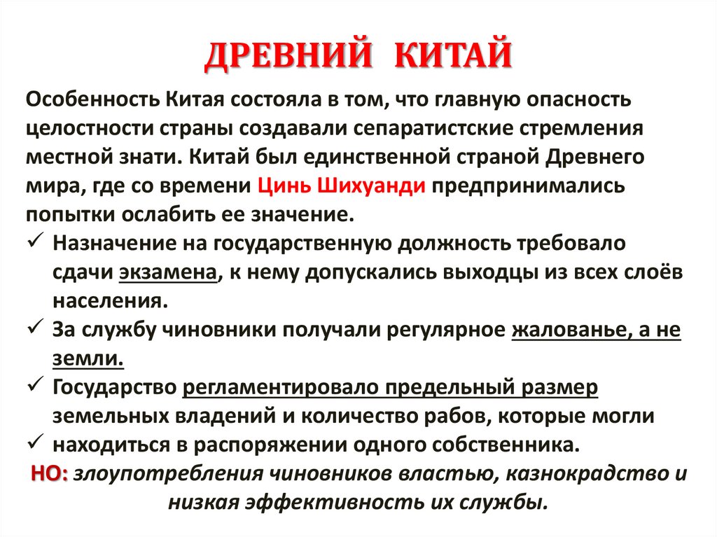 ДРЕВНИЙ КИТАЙ