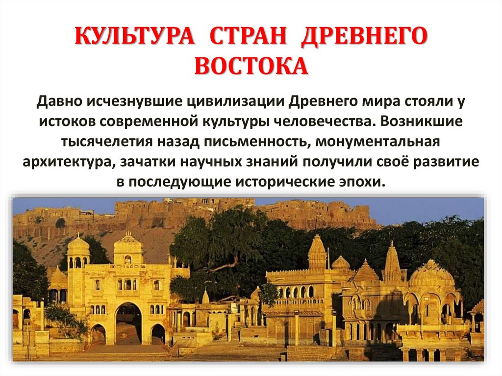 КУЛЬТУРА СТРАН ДРЕВНЕГО ВОСТОКА
